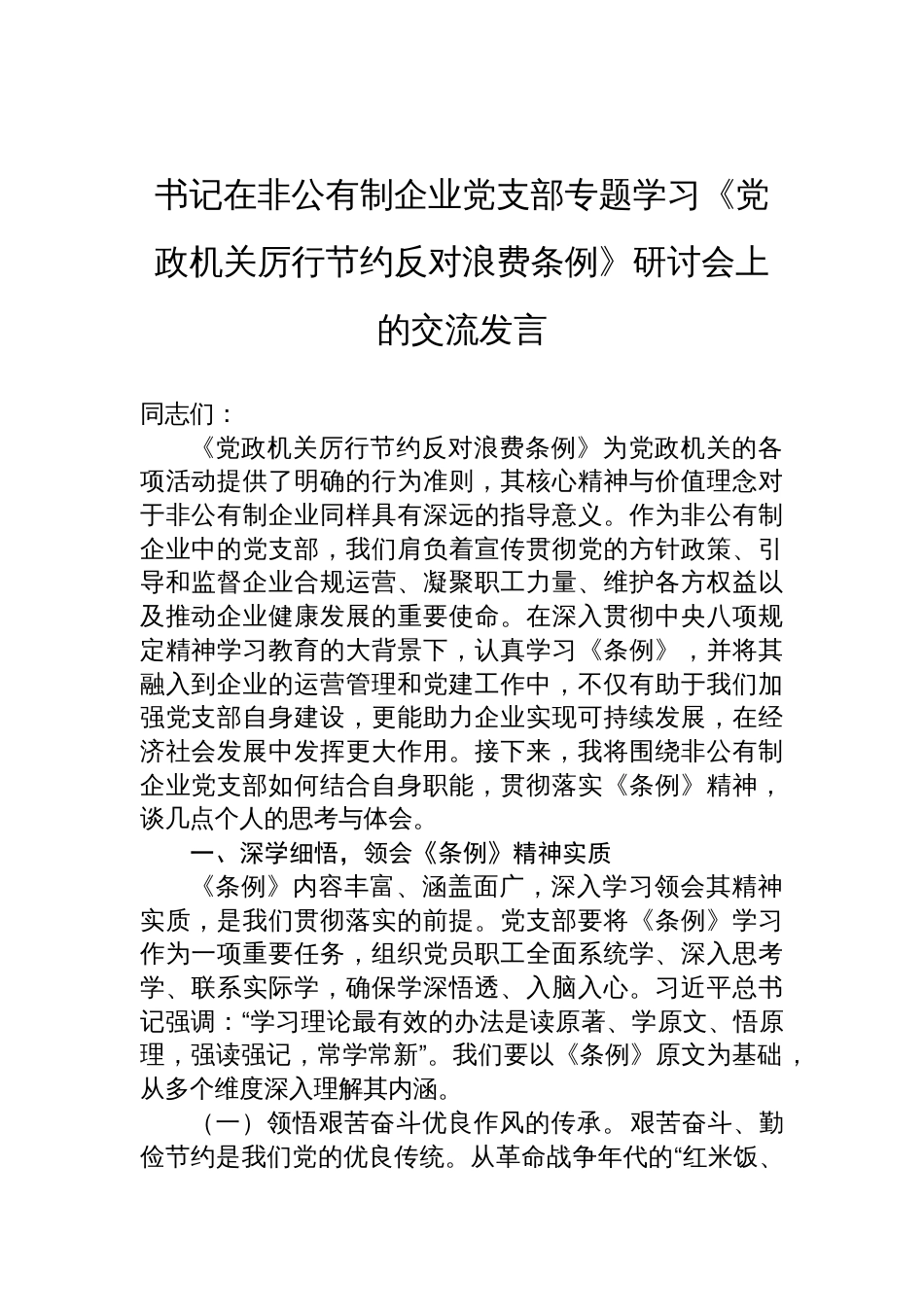 2025书记在非公有制企业党支部专题学习《党政机关厉行 节约反对浪费条例》研讨会上的交流发言_第1页
