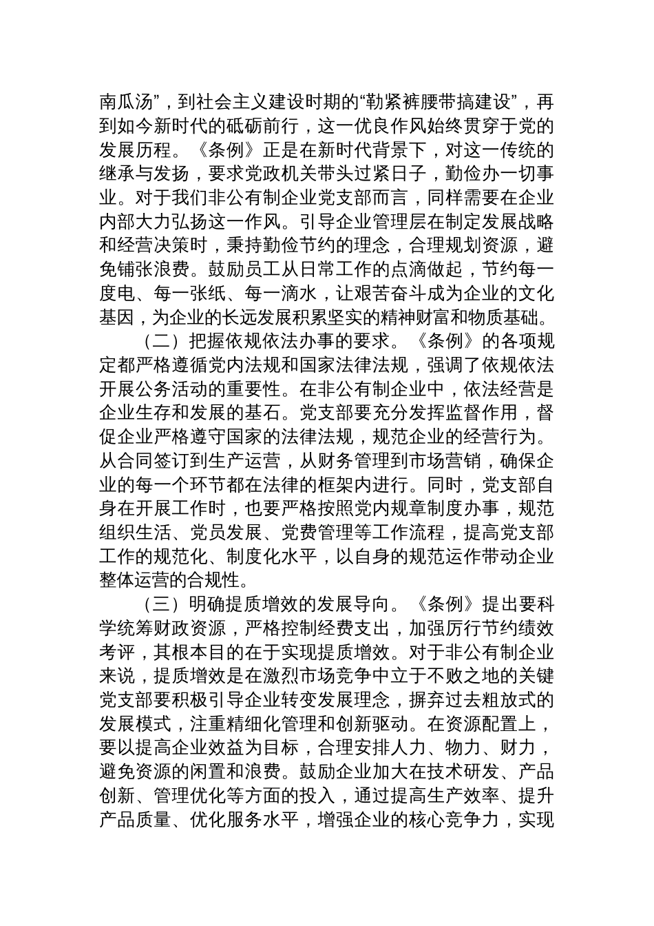2025书记在非公有制企业党支部专题学习《党政机关厉行 节约反对浪费条例》研讨会上的交流发言_第2页