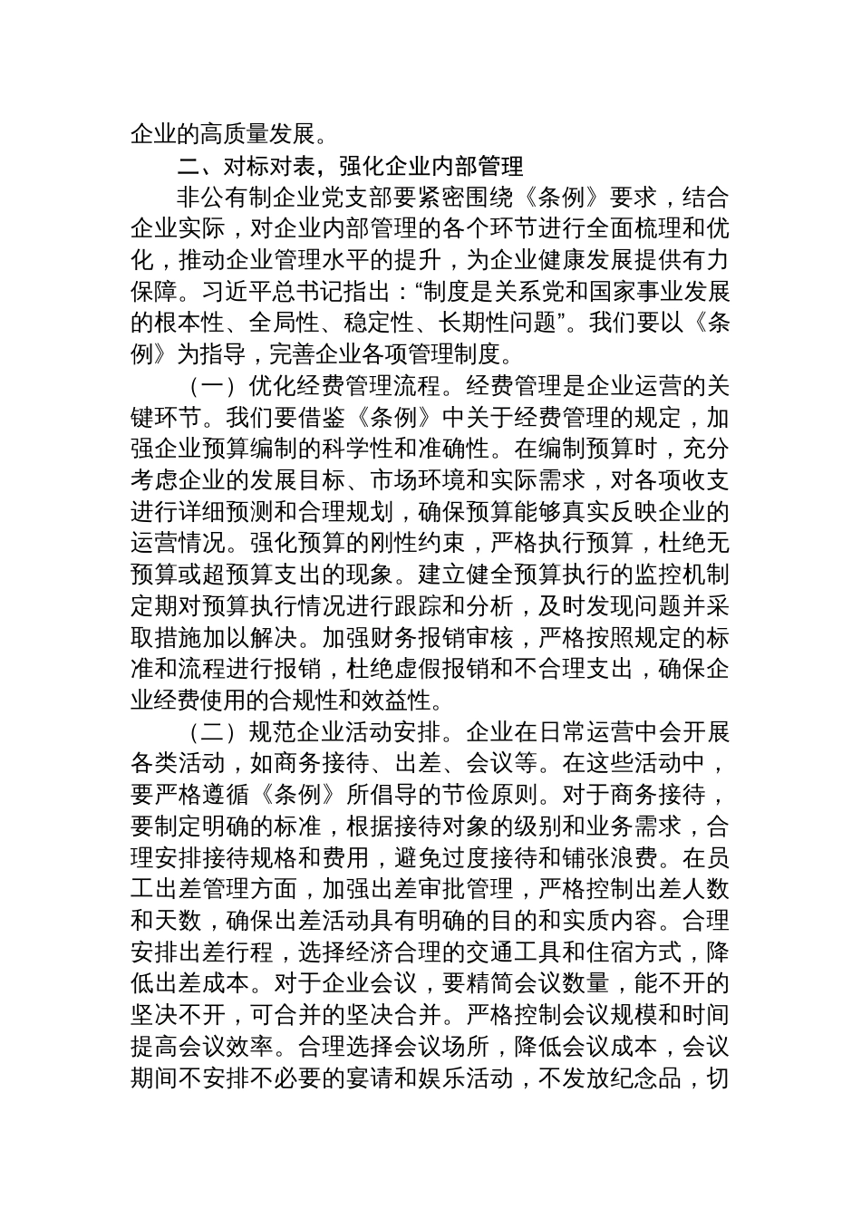 2025书记在非公有制企业党支部专题学习《党政机关厉行 节约反对浪费条例》研讨会上的交流发言_第3页