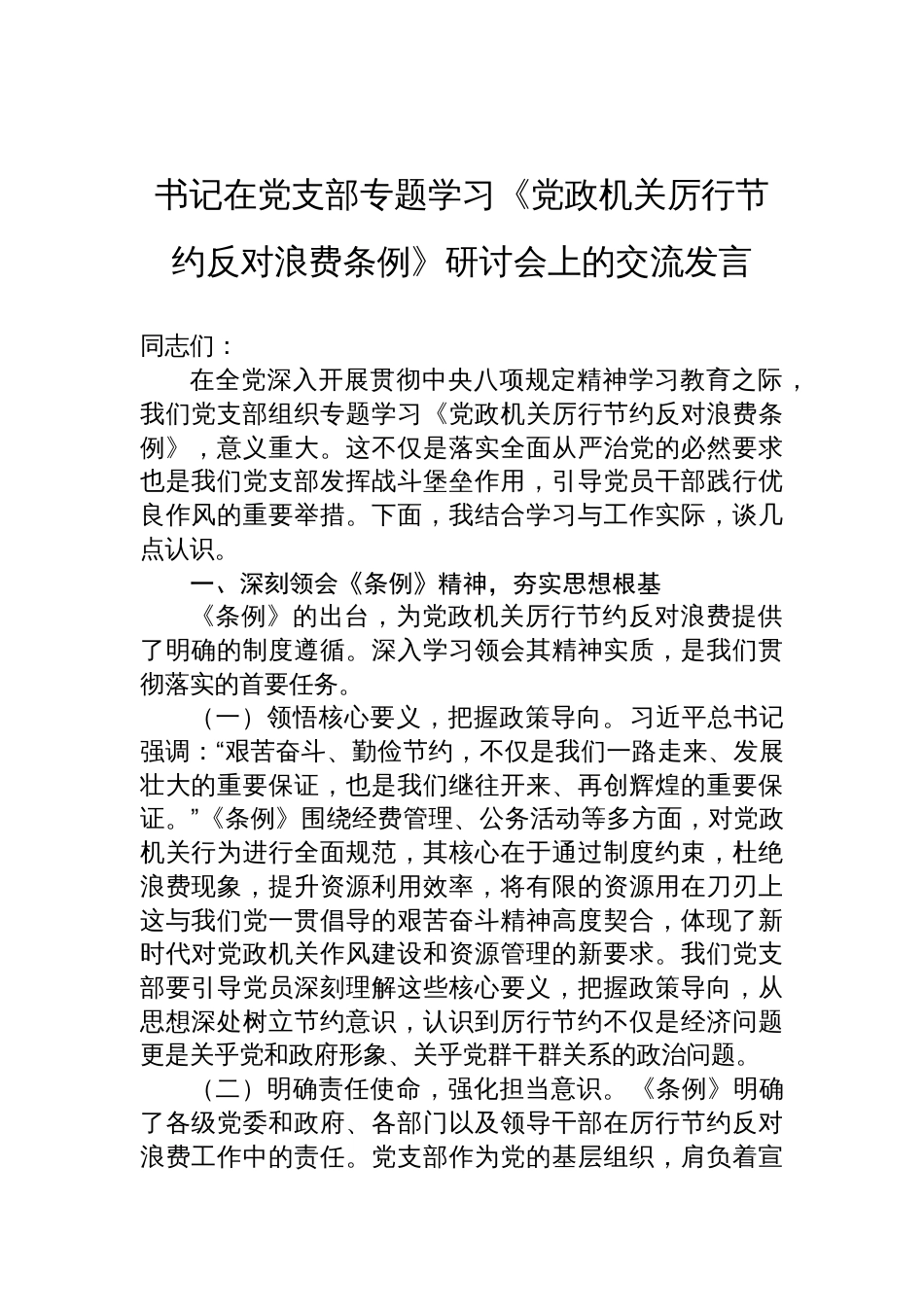 2025书记在党支部专题学习《党政机关厉 行节约反对浪费条例》研讨会上的交流发言_第1页