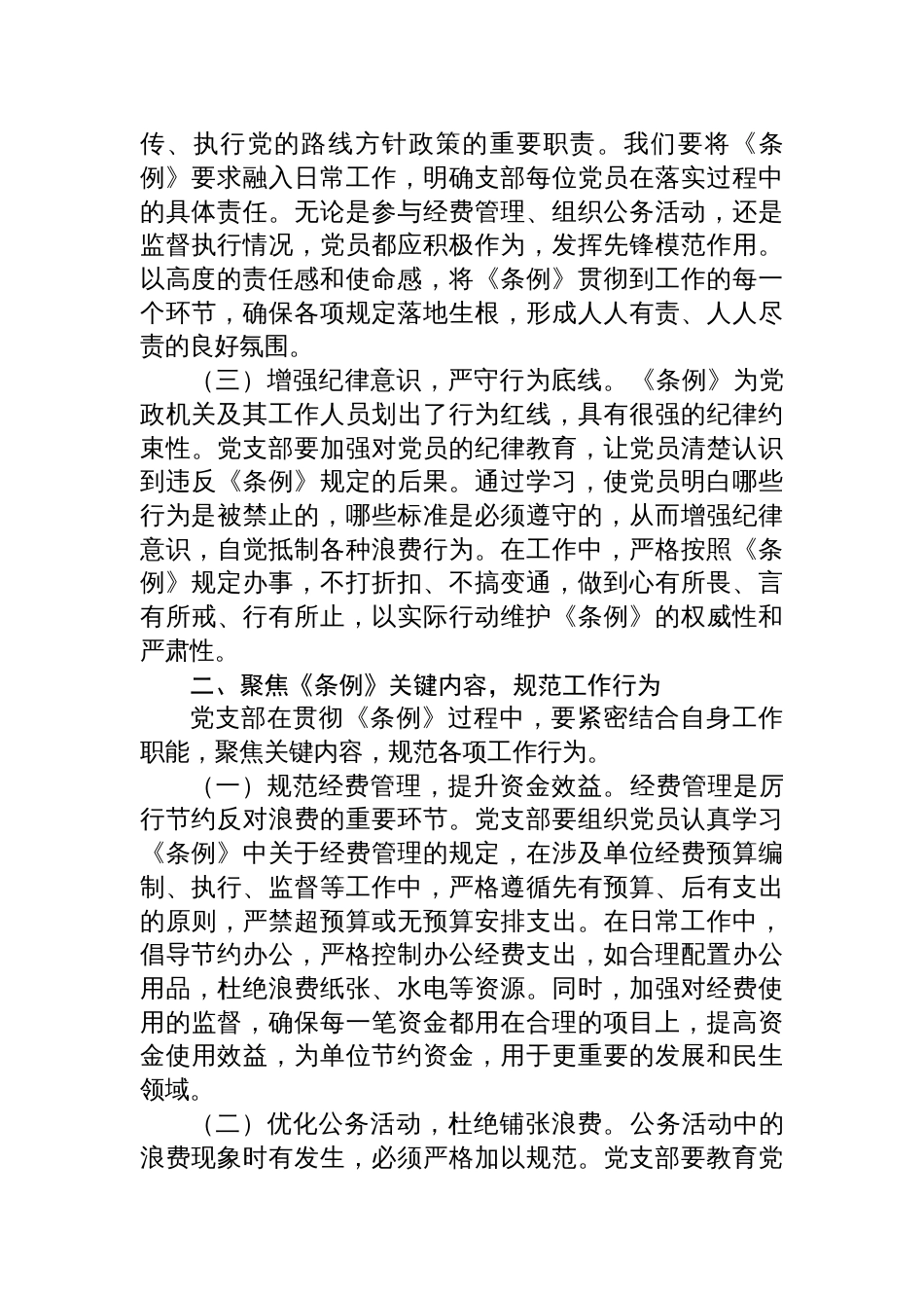 2025书记在党支部专题学习《党政机关厉 行节约反对浪费条例》研讨会上的交流发言_第2页