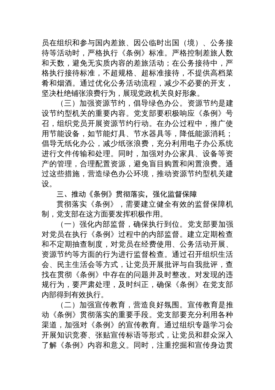 2025书记在党支部专题学习《党政机关厉 行节约反对浪费条例》研讨会上的交流发言_第3页