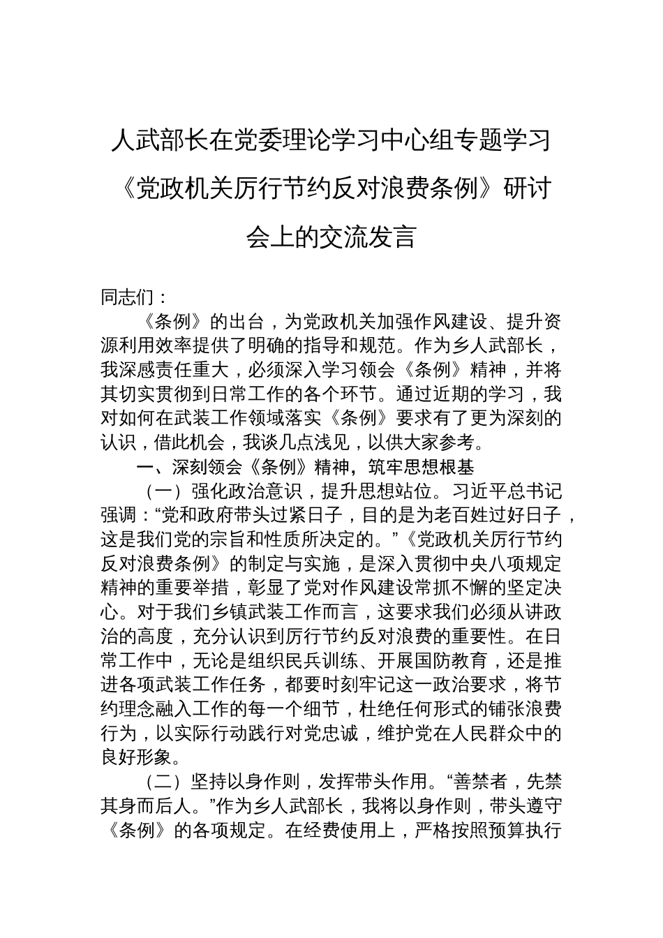 2025人武部长在党委理论学习中心组专题学习《党 政机关厉行节约反对浪费条例》研讨会上的交流发言_第1页