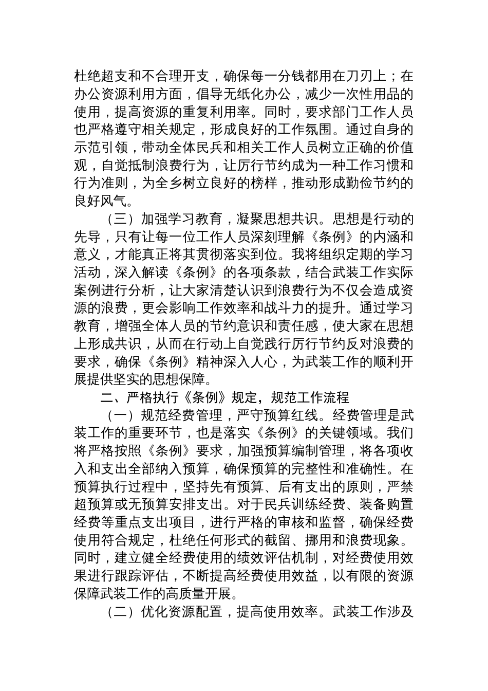 2025人武部长在党委理论学习中心组专题学习《党 政机关厉行节约反对浪费条例》研讨会上的交流发言_第2页