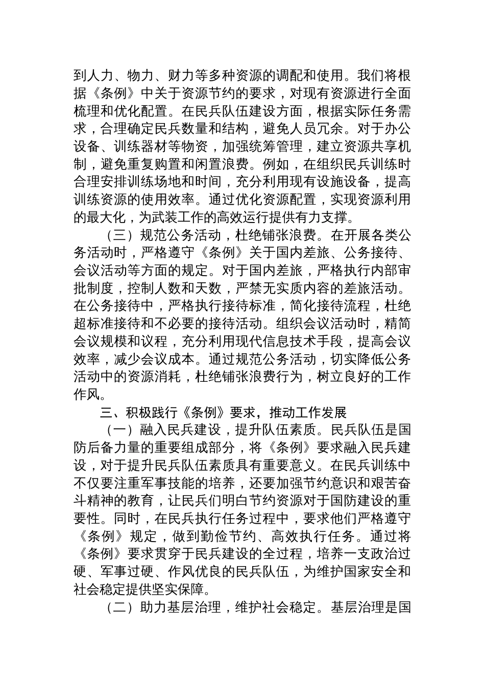 2025人武部长在党委理论学习中心组专题学习《党 政机关厉行节约反对浪费条例》研讨会上的交流发言_第3页