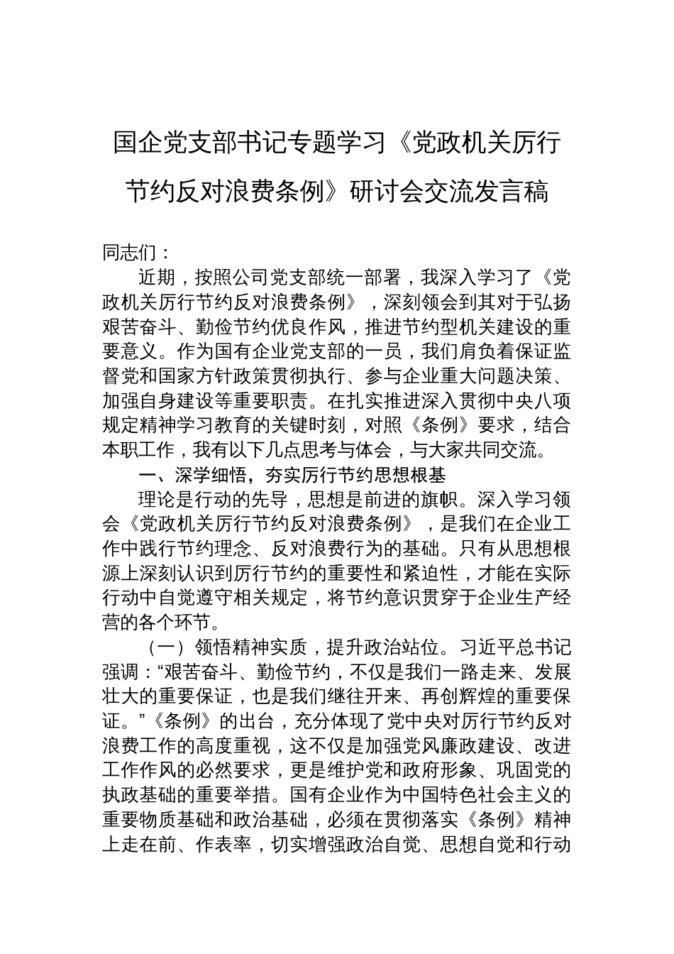 2025国企党支部书记专题学习《党政机关厉行节约反对浪 费条例》研讨会交流发言稿_第1页