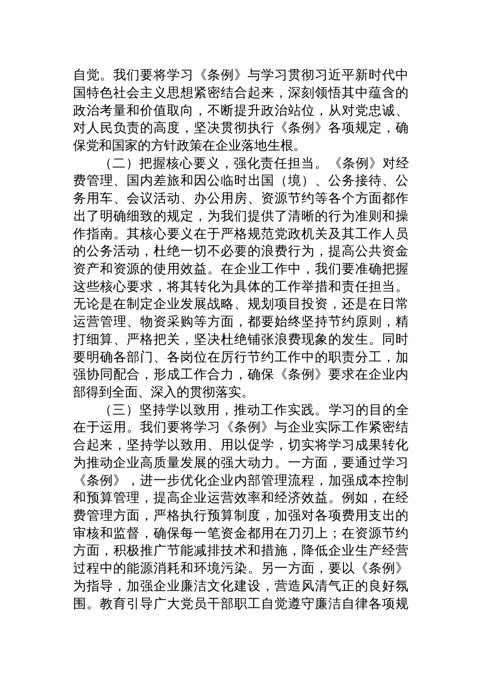2025国企党支部书记专题学习《党政机关厉行节约反对浪 费条例》研讨会交流发言稿_第2页