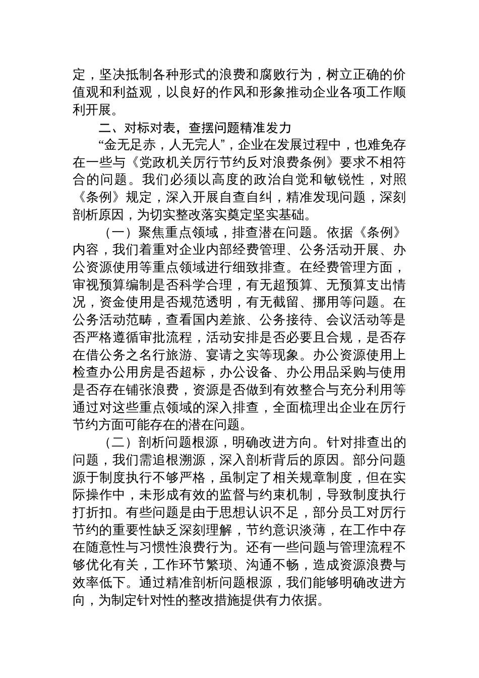 2025国企党支部书记专题学习《党政机关厉行节约反对浪 费条例》研讨会交流发言稿_第3页