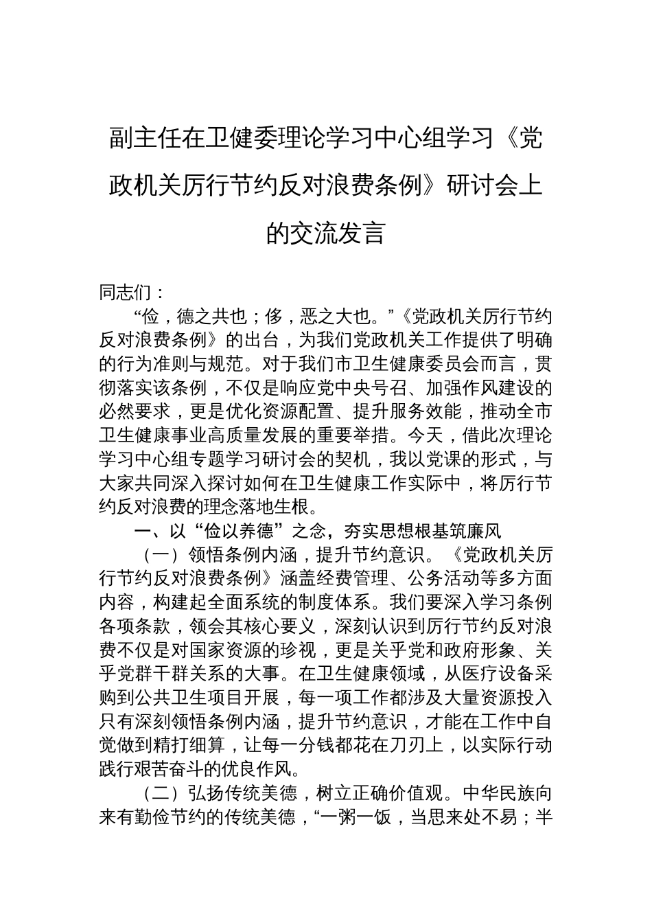 2025副主任在卫健委理论学习中心组学习《党政机关 厉行节约反对浪费条例》研讨会上的交流发言_第1页