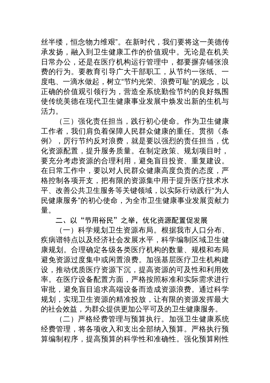 2025副主任在卫健委理论学习中心组学习《党政机关 厉行节约反对浪费条例》研讨会上的交流发言_第2页