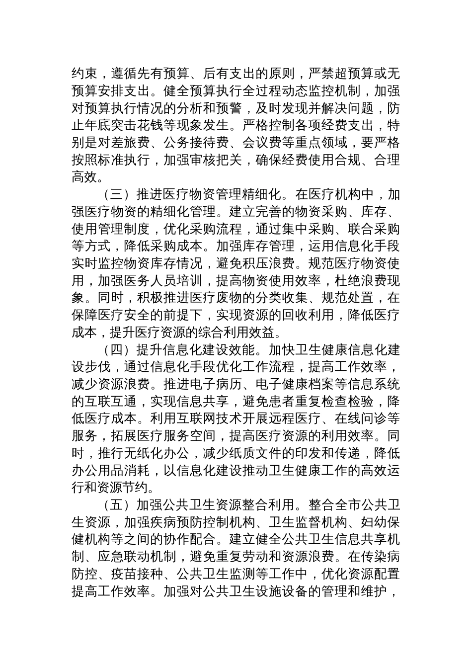 2025副主任在卫健委理论学习中心组学习《党政机关 厉行节约反对浪费条例》研讨会上的交流发言_第3页