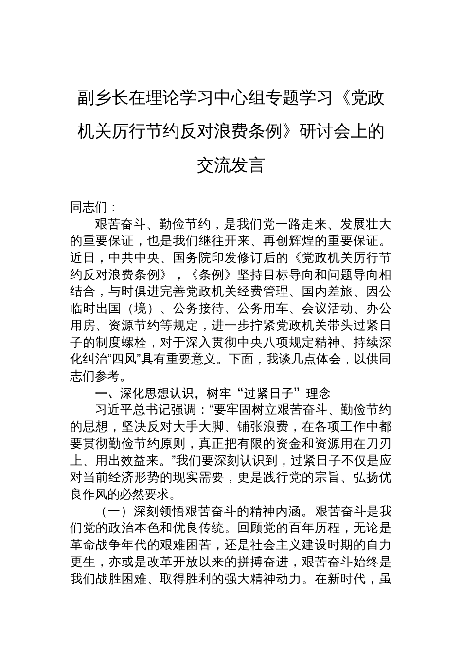 2025副乡长在理论学习中心组专题学习《党政机关厉行 节约反对浪费条例》研讨会上的交流发言_第1页