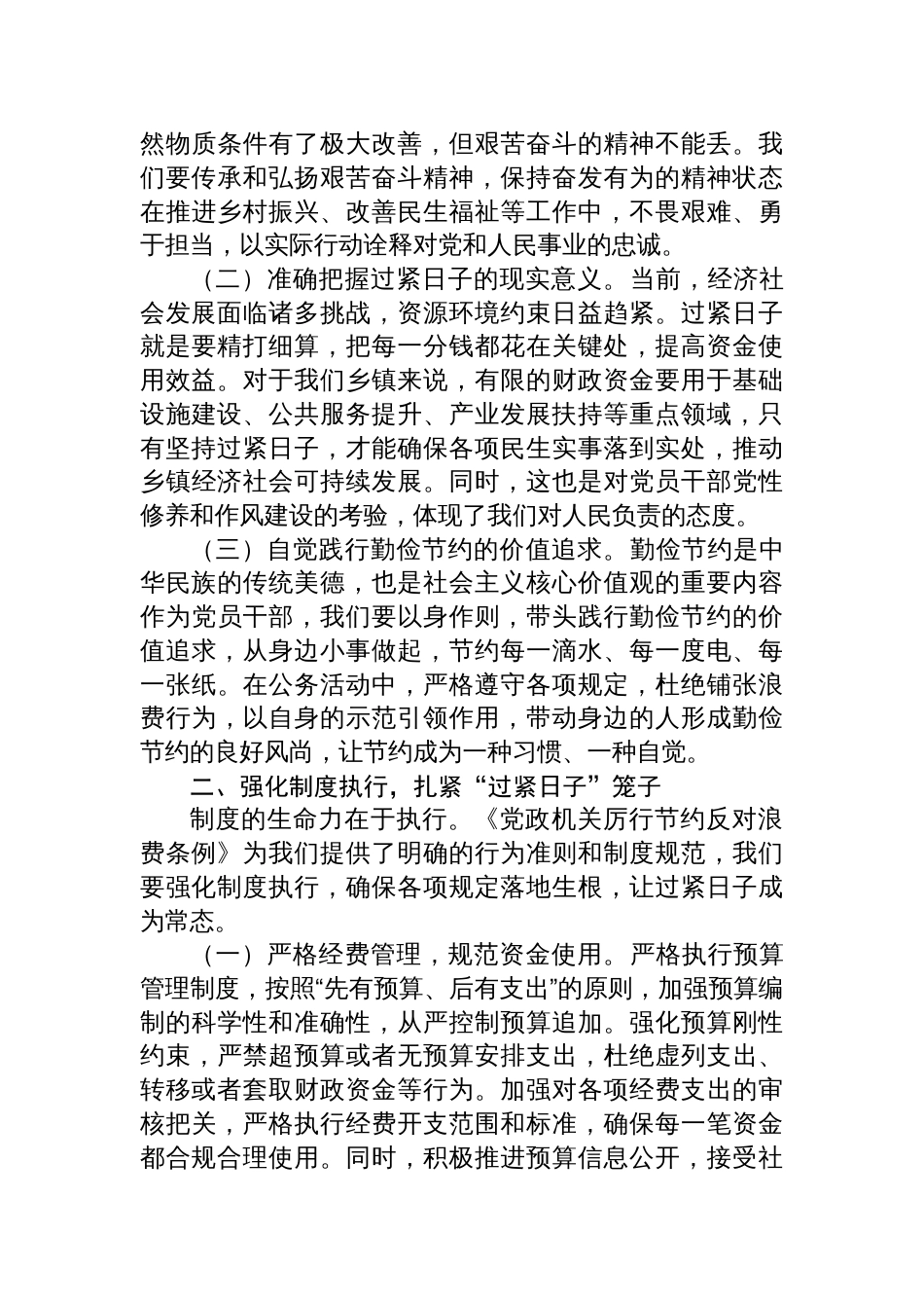 2025副乡长在理论学习中心组专题学习《党政机关厉行 节约反对浪费条例》研讨会上的交流发言_第2页
