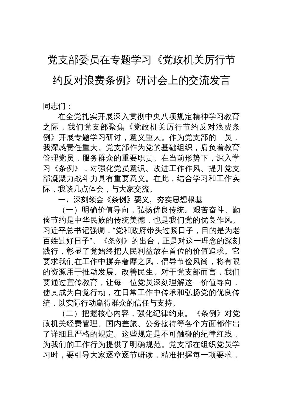 2025党支部委员在专题学习《党政机关厉行节约 反对浪费条例》研讨会上的交流发言_第1页