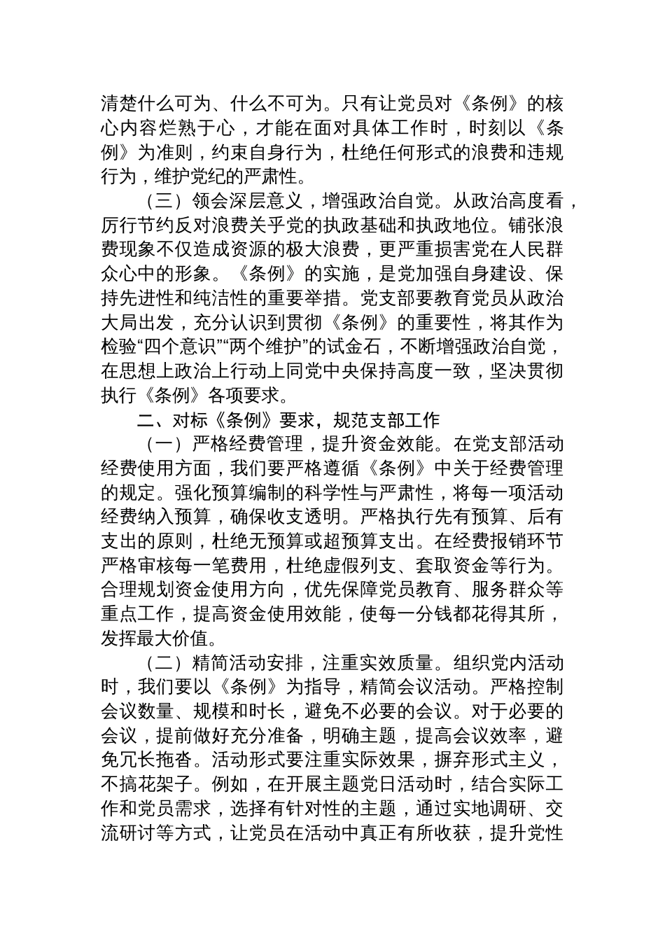 2025党支部委员在专题学习《党政机关厉行节约 反对浪费条例》研讨会上的交流发言_第2页