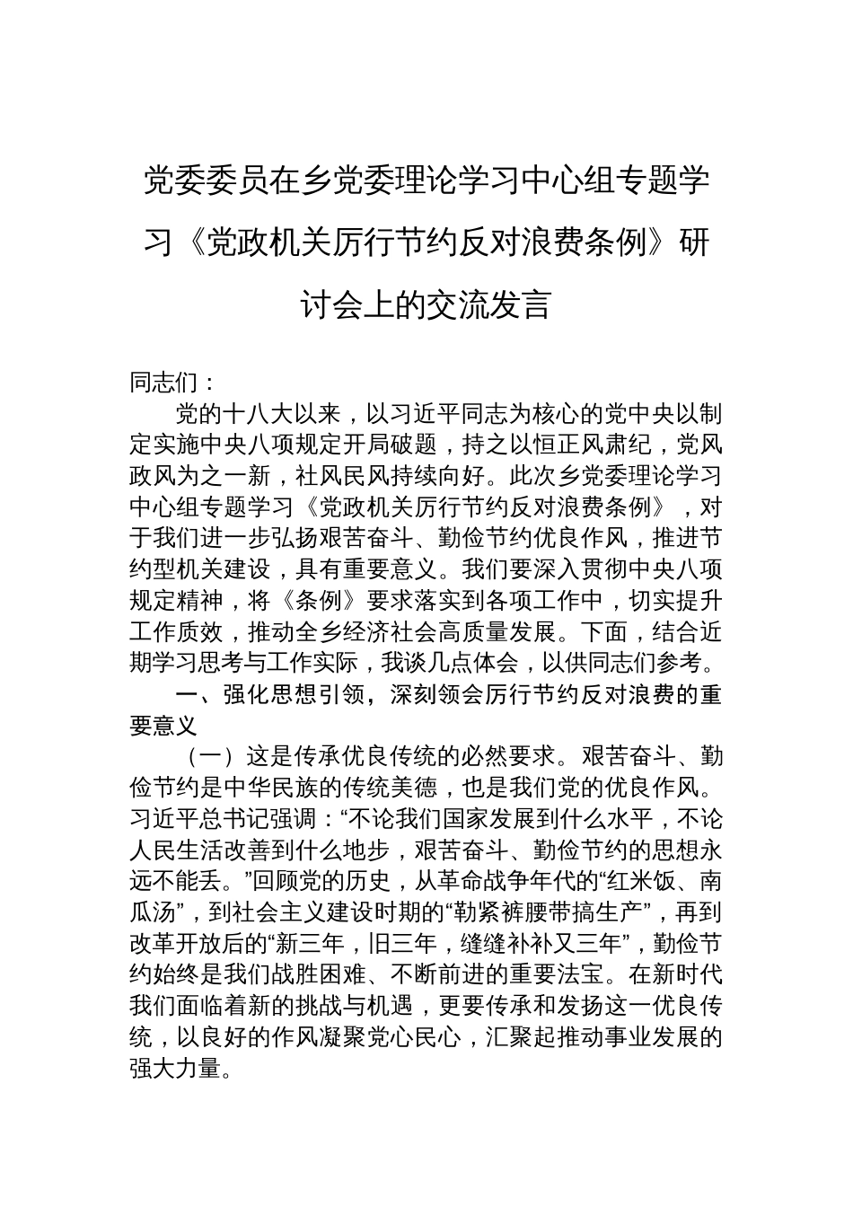 2025党委委员在乡党委理论学习中心组专题学习《党政 机关厉行节约反对浪费条例》研讨会上的交流发言_第1页
