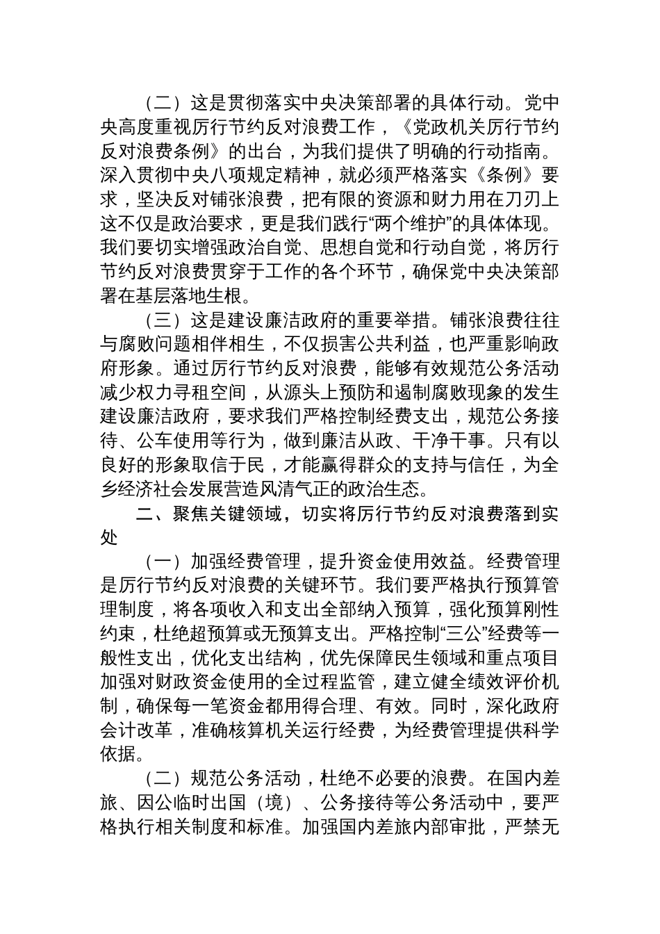 2025党委委员在乡党委理论学习中心组专题学习《党政 机关厉行节约反对浪费条例》研讨会上的交流发言_第2页