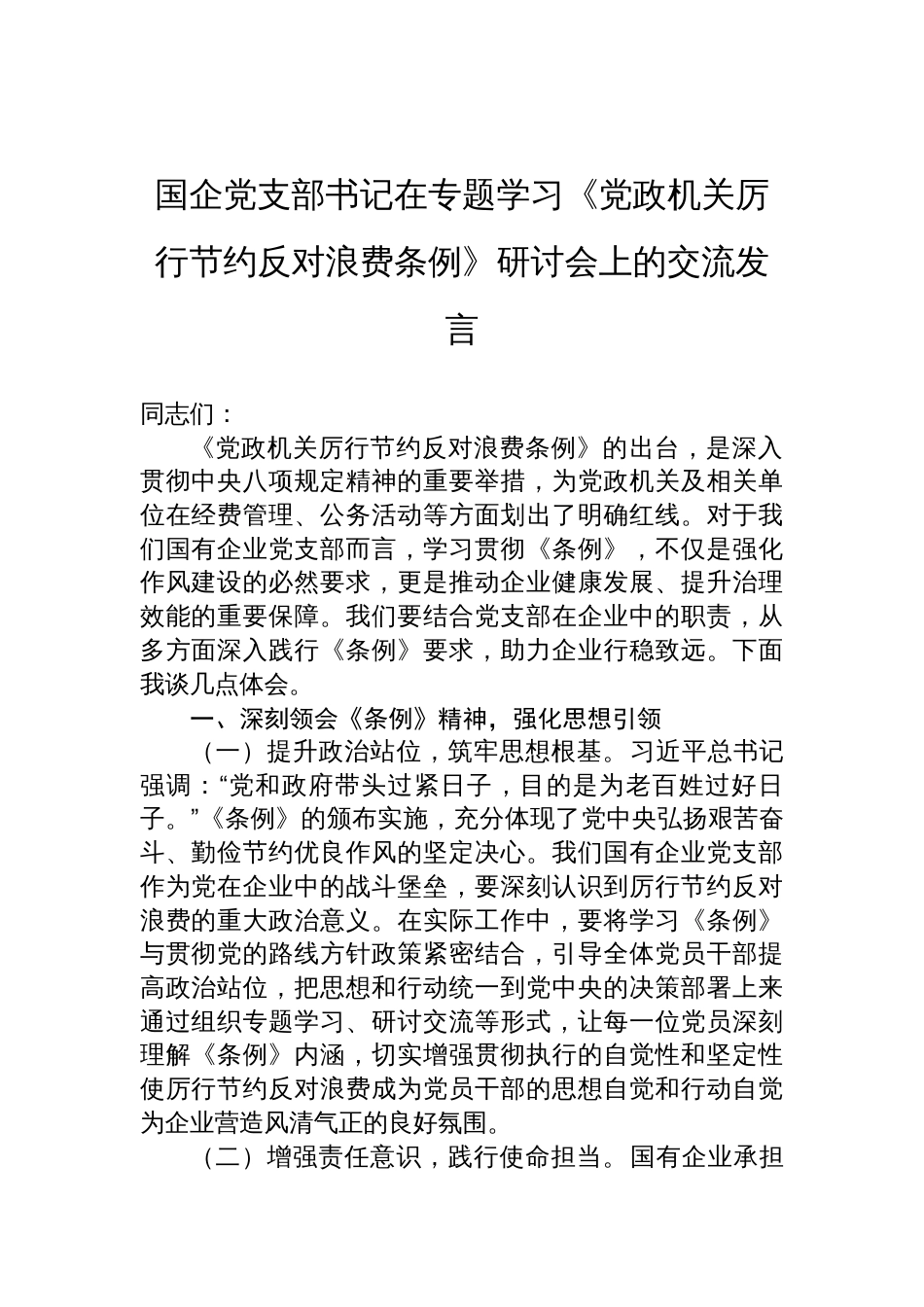 2025国企党支部书记在专题学习《党政机关厉行节约反对 浪费条例》研讨会上的交流发言_第1页