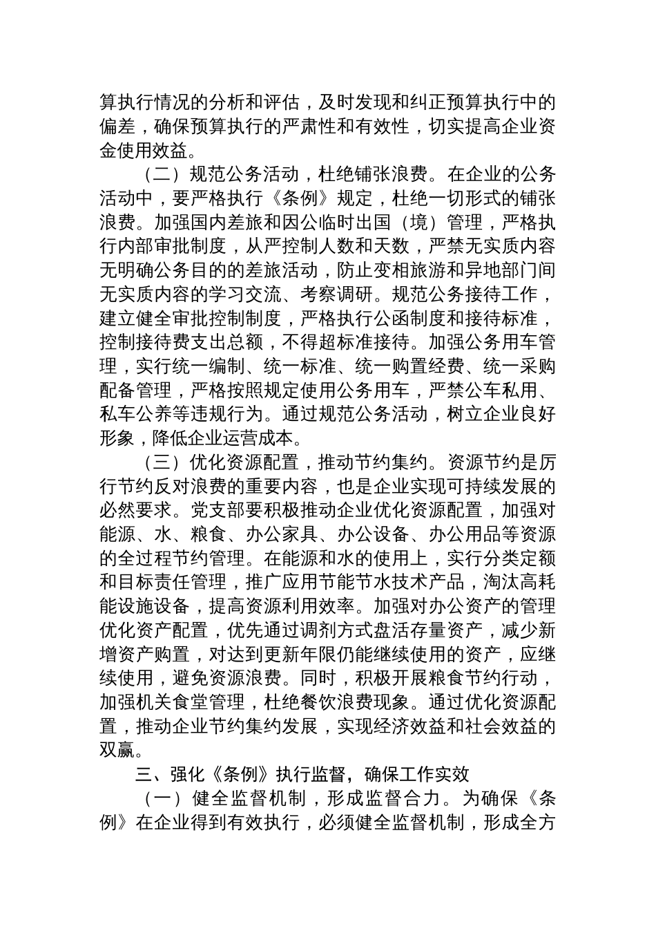 2025国企党支部书记在专题学习《党政机关厉行节约反对 浪费条例》研讨会上的交流发言_第3页