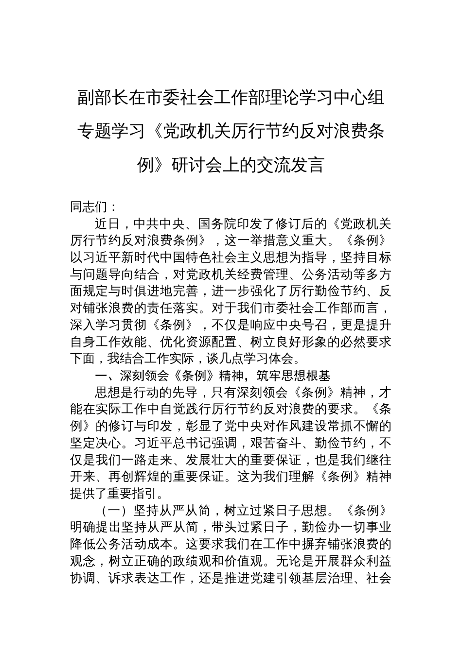 2025副部长在市委社会工作部理论学习中心组专题学习《党政机 关厉行节约反对浪费条例》研讨会上的交流发言_第1页