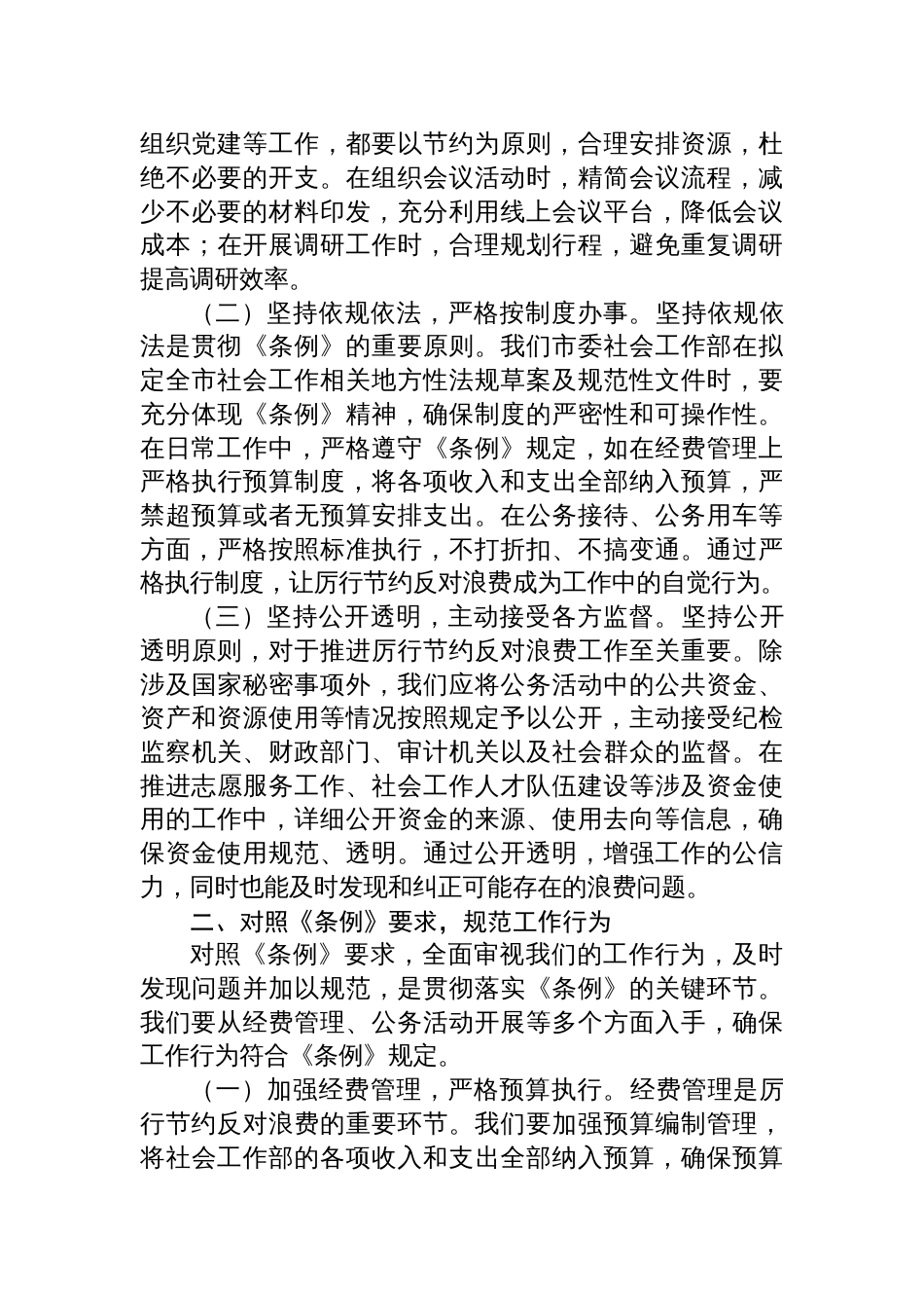 2025副部长在市委社会工作部理论学习中心组专题学习《党政机 关厉行节约反对浪费条例》研讨会上的交流发言_第2页