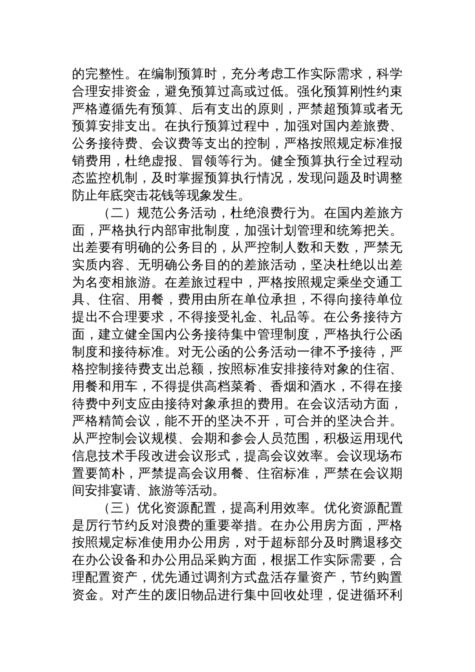 2025副部长在市委社会工作部理论学习中心组专题学习《党政机 关厉行节约反对浪费条例》研讨会上的交流发言_第3页