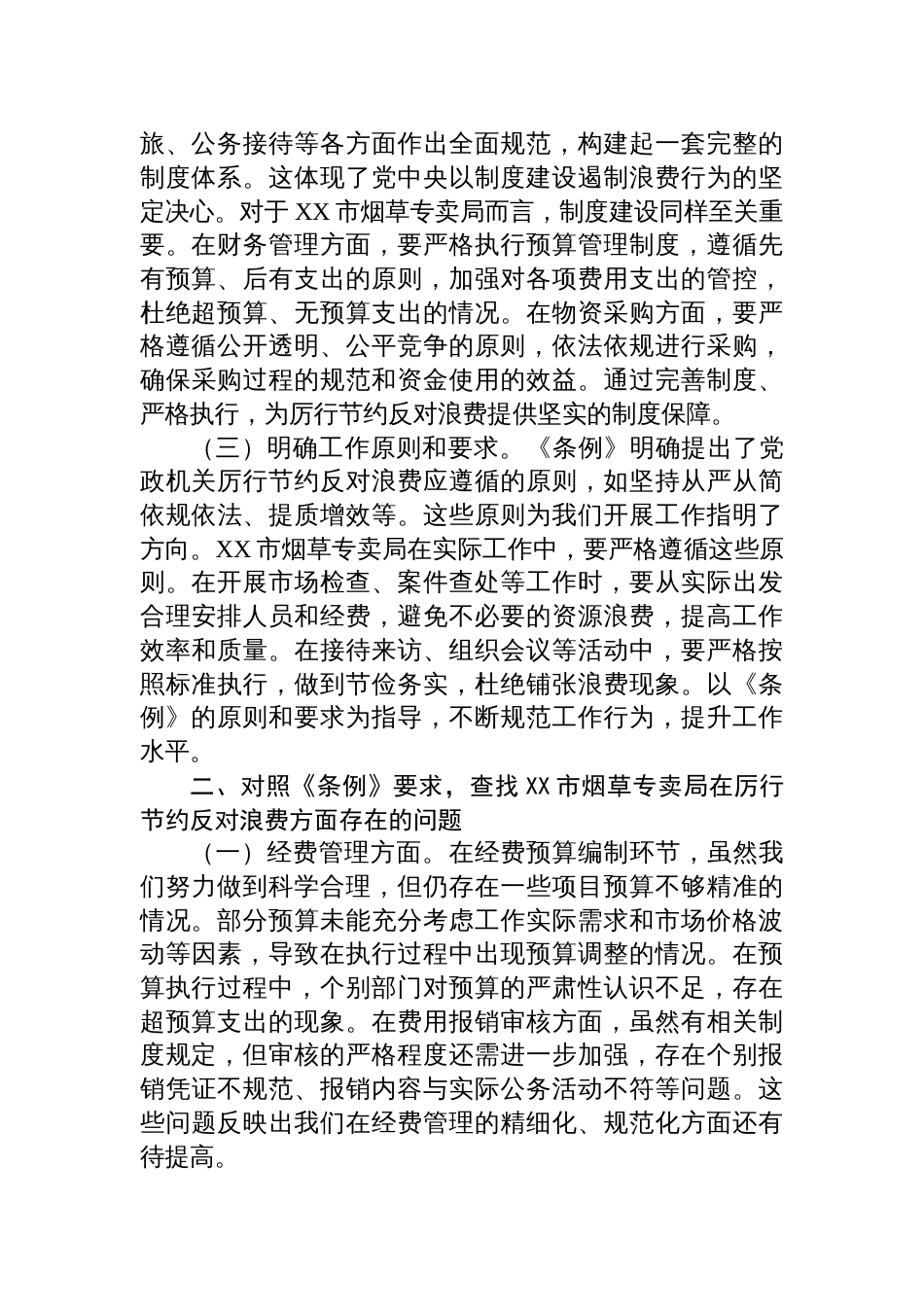 2025局长在烟草专卖局理论学习中心组专题学习《党政机关 厉行节约反对浪费条例》研讨会上的交流发言_第2页