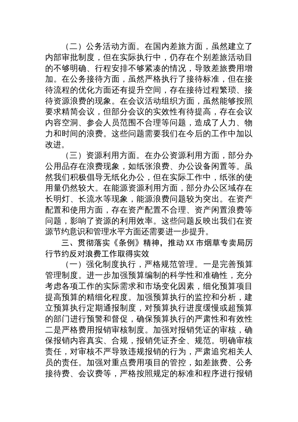 2025局长在烟草专卖局理论学习中心组专题学习《党政机关 厉行节约反对浪费条例》研讨会上的交流发言_第3页