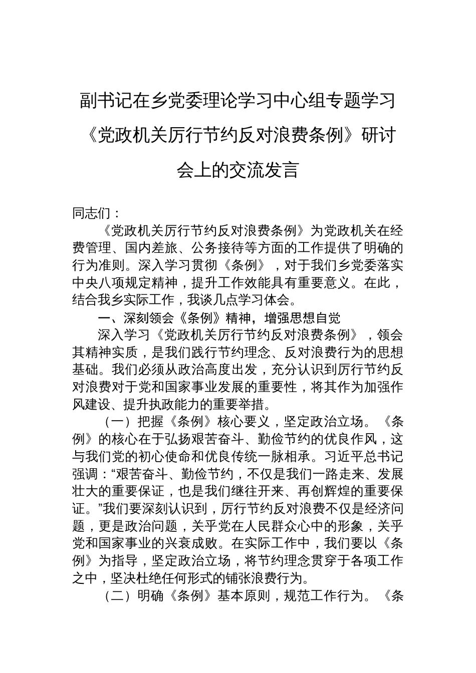 2025副书记在乡党委理论学习中心组专题学习《党政机关 厉行节约反对浪费条例》研讨会上的交流发言_第1页