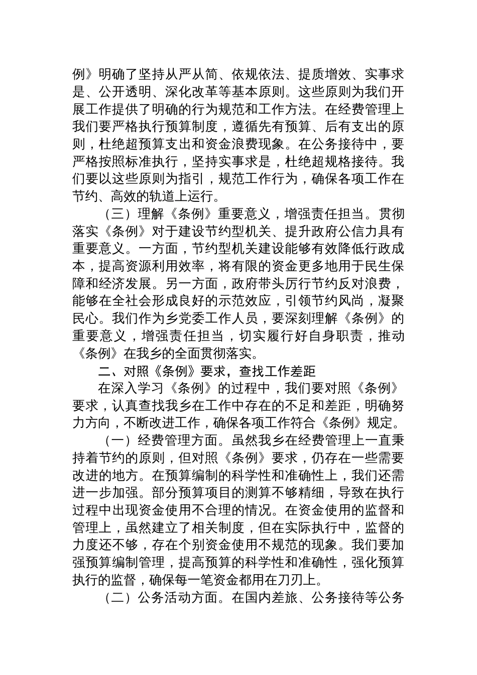 2025副书记在乡党委理论学习中心组专题学习《党政机关 厉行节约反对浪费条例》研讨会上的交流发言_第2页