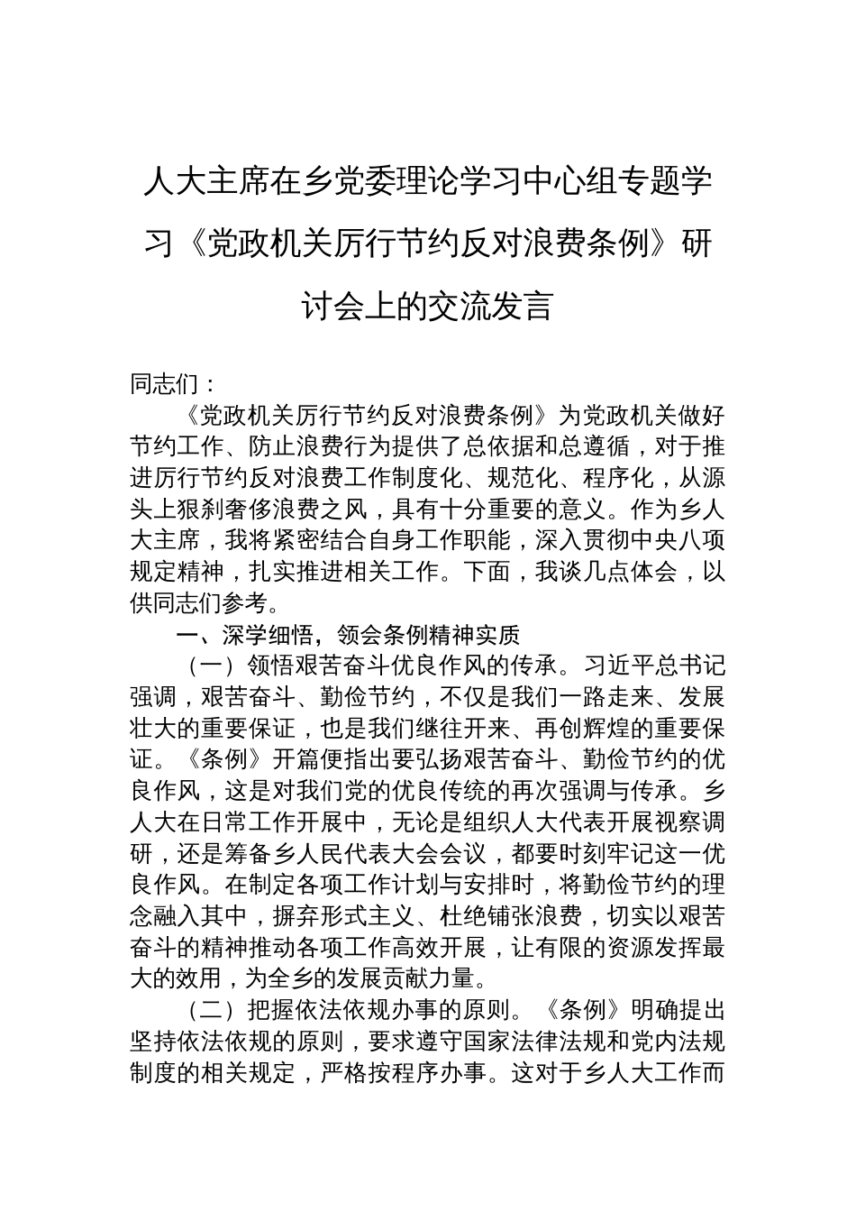 2025人大主席在乡党委理论学习中心组专题学习《党政机 关厉行节约反对浪费条例》研讨会上的交流发言_第1页