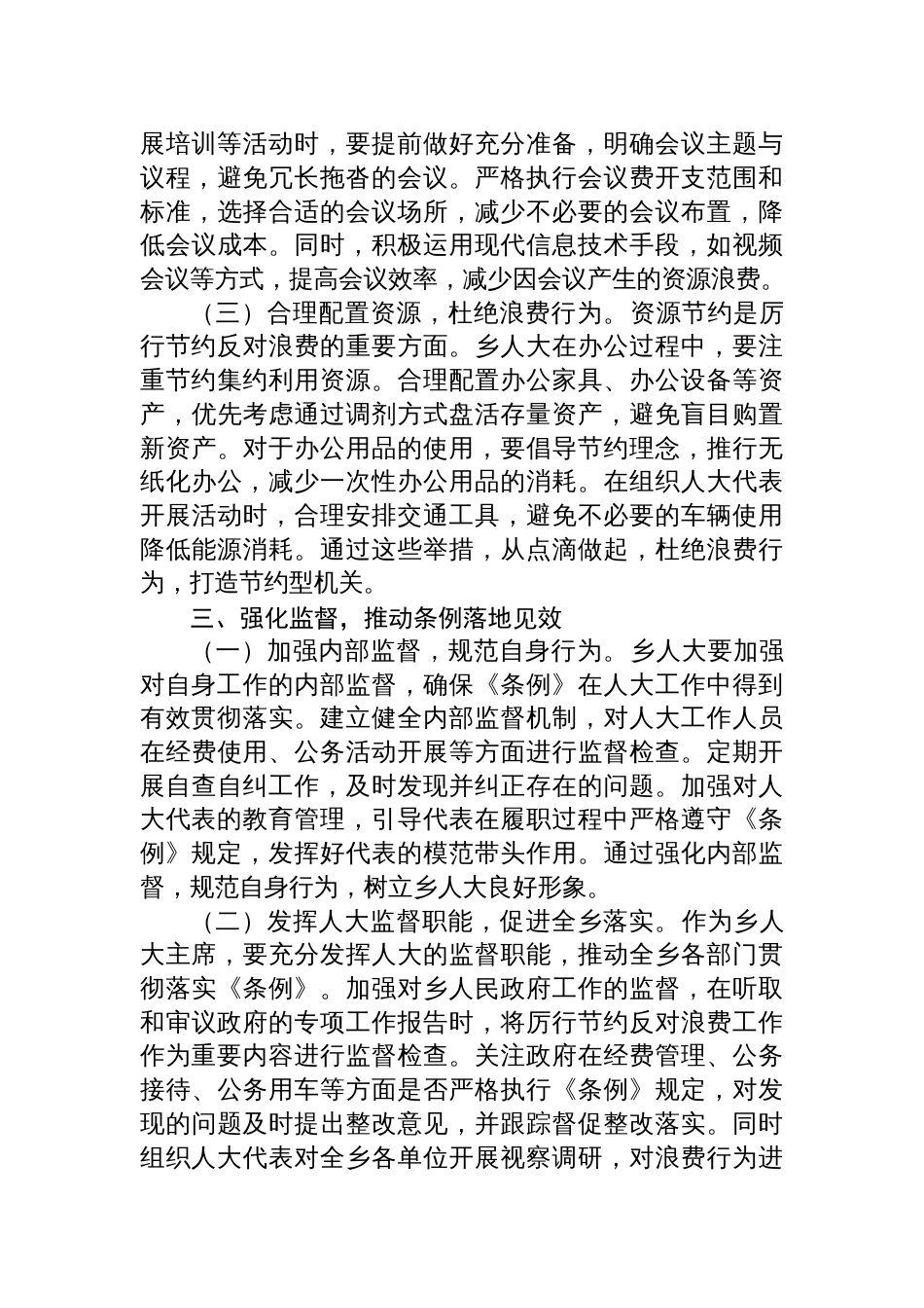 2025人大主席在乡党委理论学习中心组专题学习《党政机 关厉行节约反对浪费条例》研讨会上的交流发言_第3页