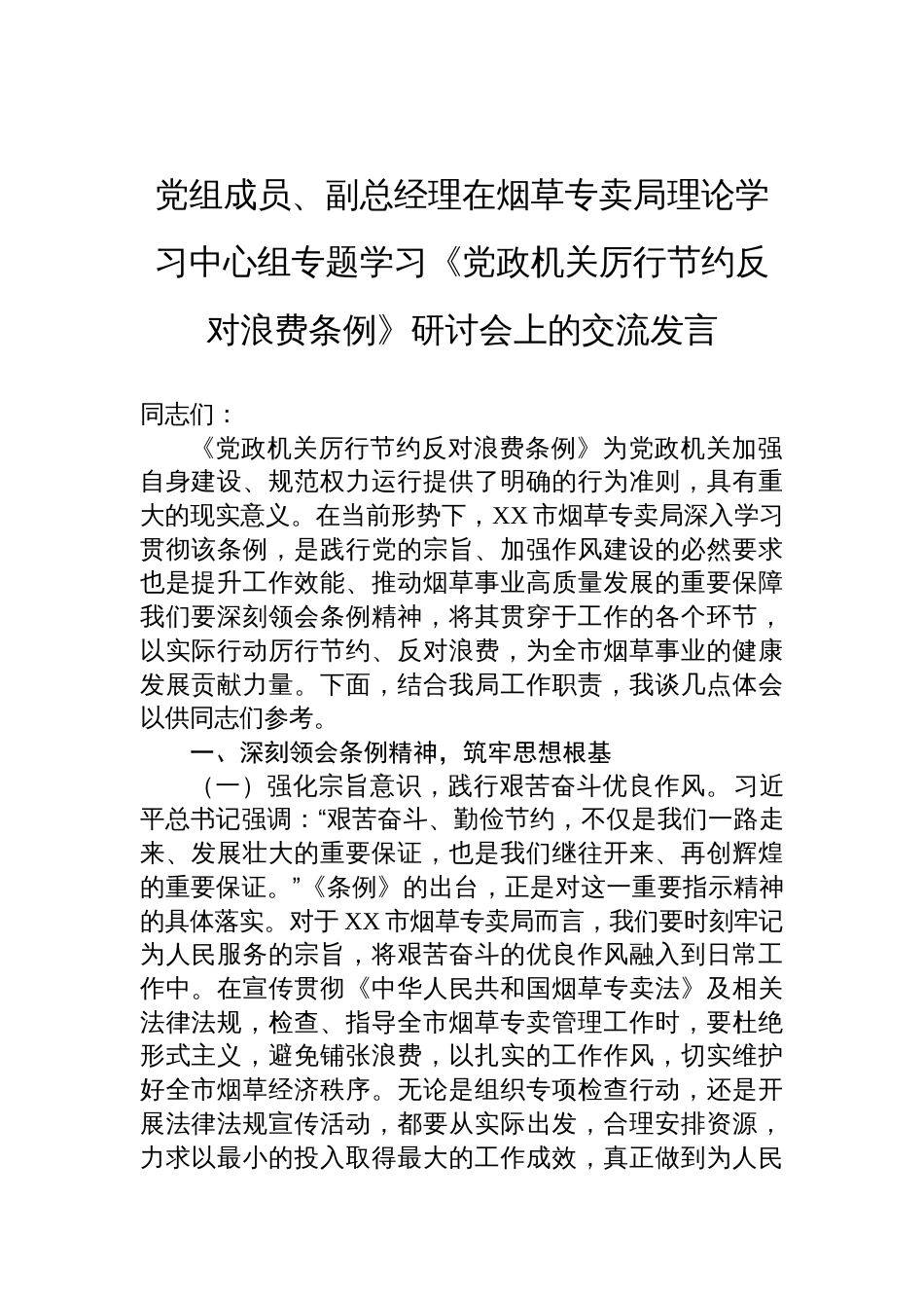 2025党组成员、副总经理在烟草专卖局理论学习中心组 专题学习《党政机关厉行节约反对 浪费条例》研讨会上的交流发言_第1页