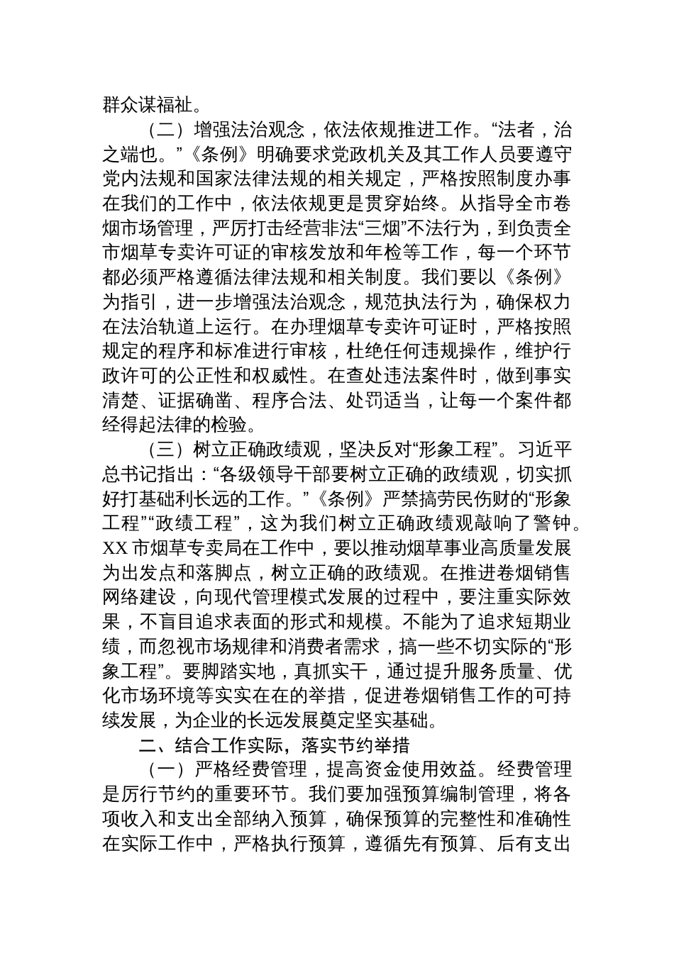 2025党组成员、副总经理在烟草专卖局理论学习中心组 专题学习《党政机关厉行节约反对 浪费条例》研讨会上的交流发言_第2页