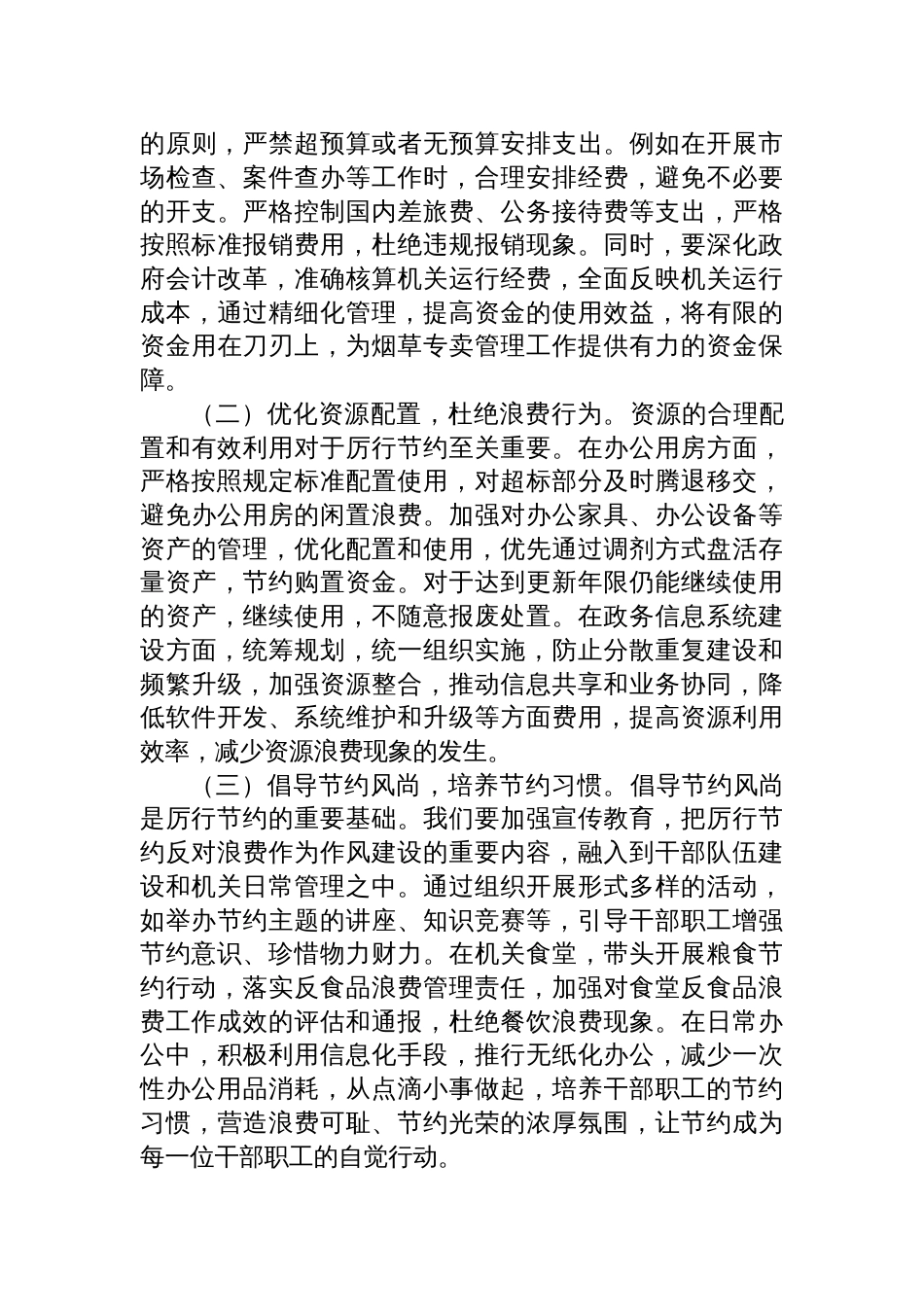 2025党组成员、副总经理在烟草专卖局理论学习中心组 专题学习《党政机关厉行节约反对 浪费条例》研讨会上的交流发言_第3页