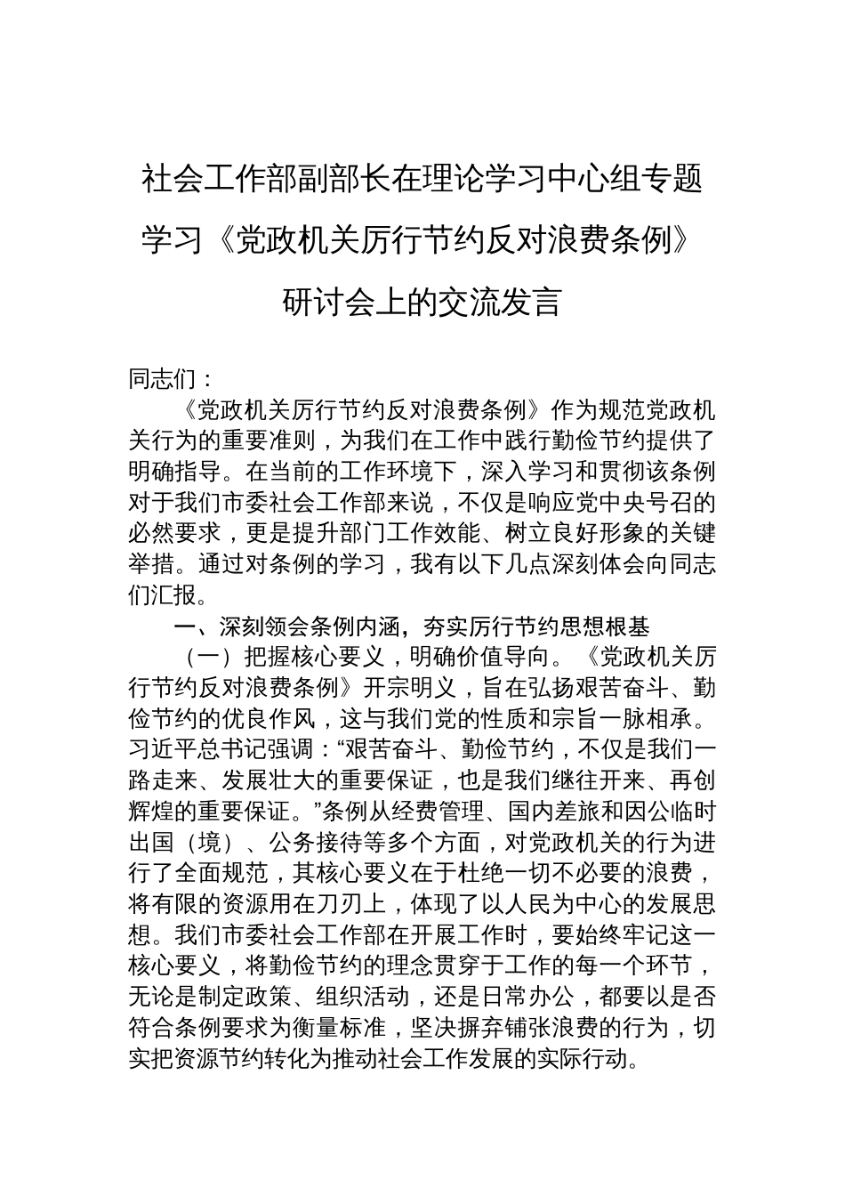 2025社会工作部副部长在理论学习中心组专题学习《党政机 关厉行节约反对浪费条例》研讨会上的交流发言_第1页