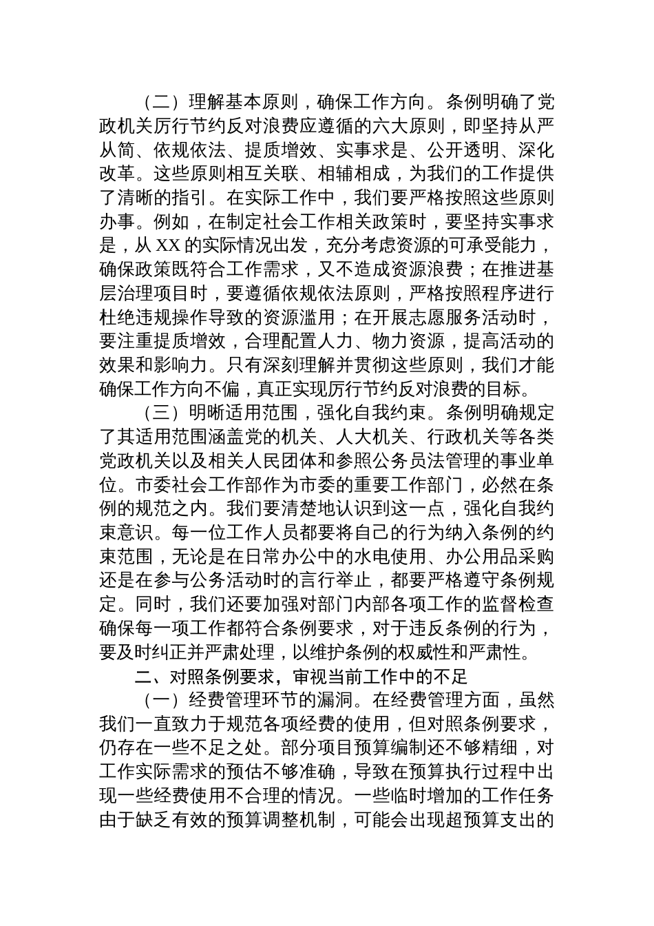 2025社会工作部副部长在理论学习中心组专题学习《党政机 关厉行节约反对浪费条例》研讨会上的交流发言_第2页