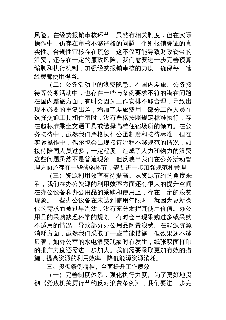 2025社会工作部副部长在理论学习中心组专题学习《党政机 关厉行节约反对浪费条例》研讨会上的交流发言_第3页