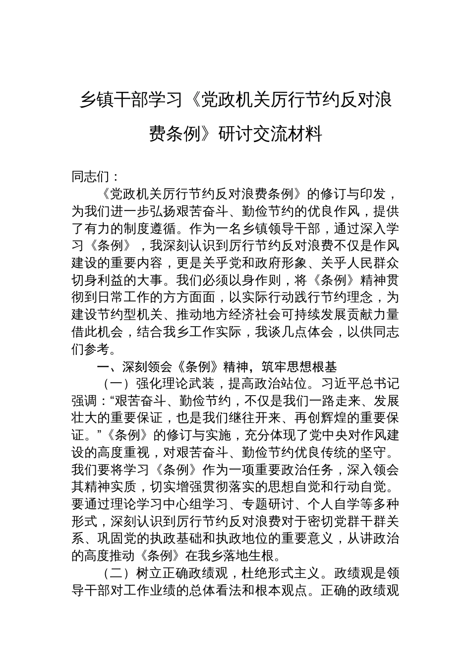 2025乡镇干部学习《党政机关 厉行节约反对浪费条例》研讨交流材料_第1页