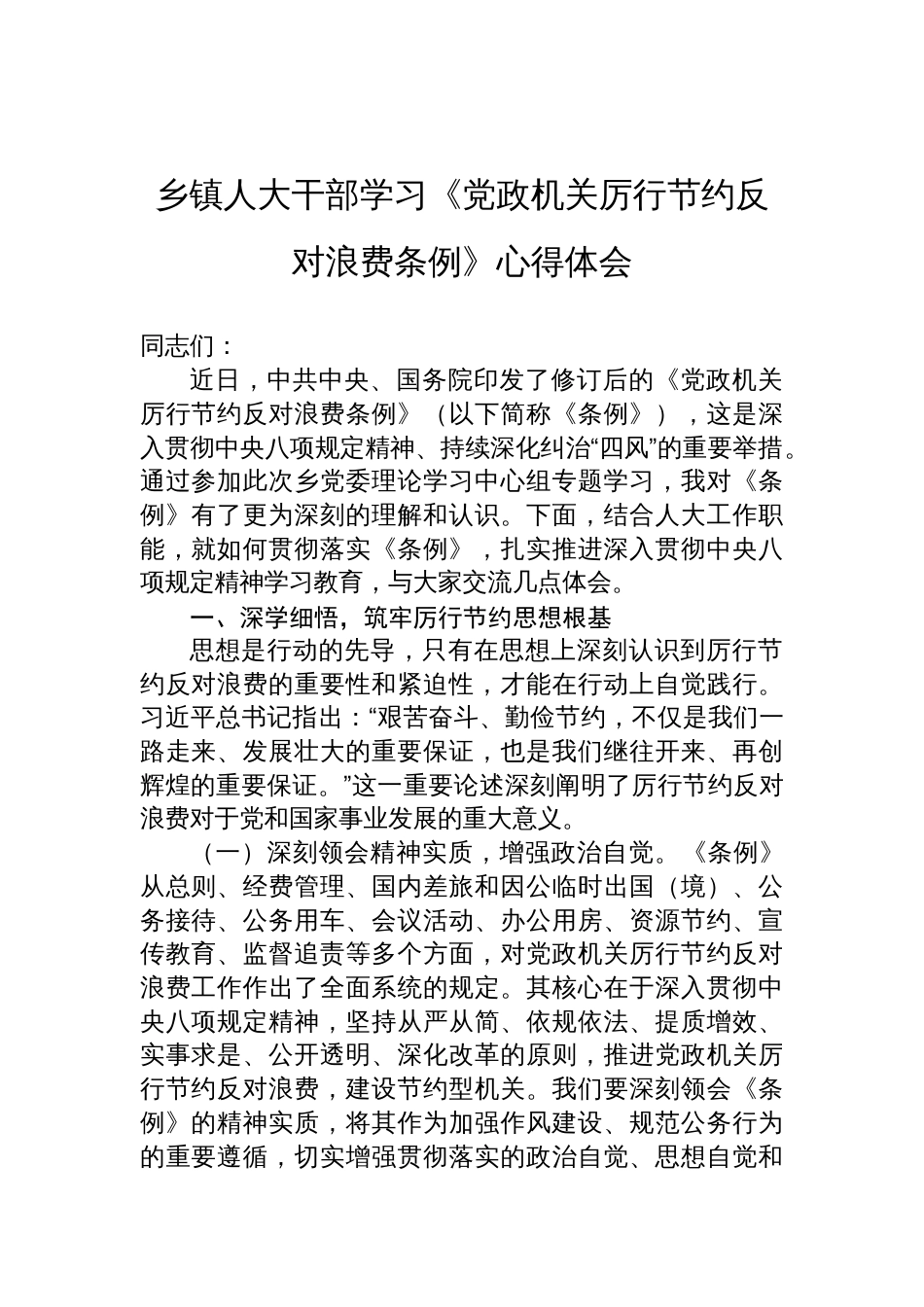 2025乡镇人大干部学习《党政 机关厉行节约反对浪费条例》心得体会_第1页