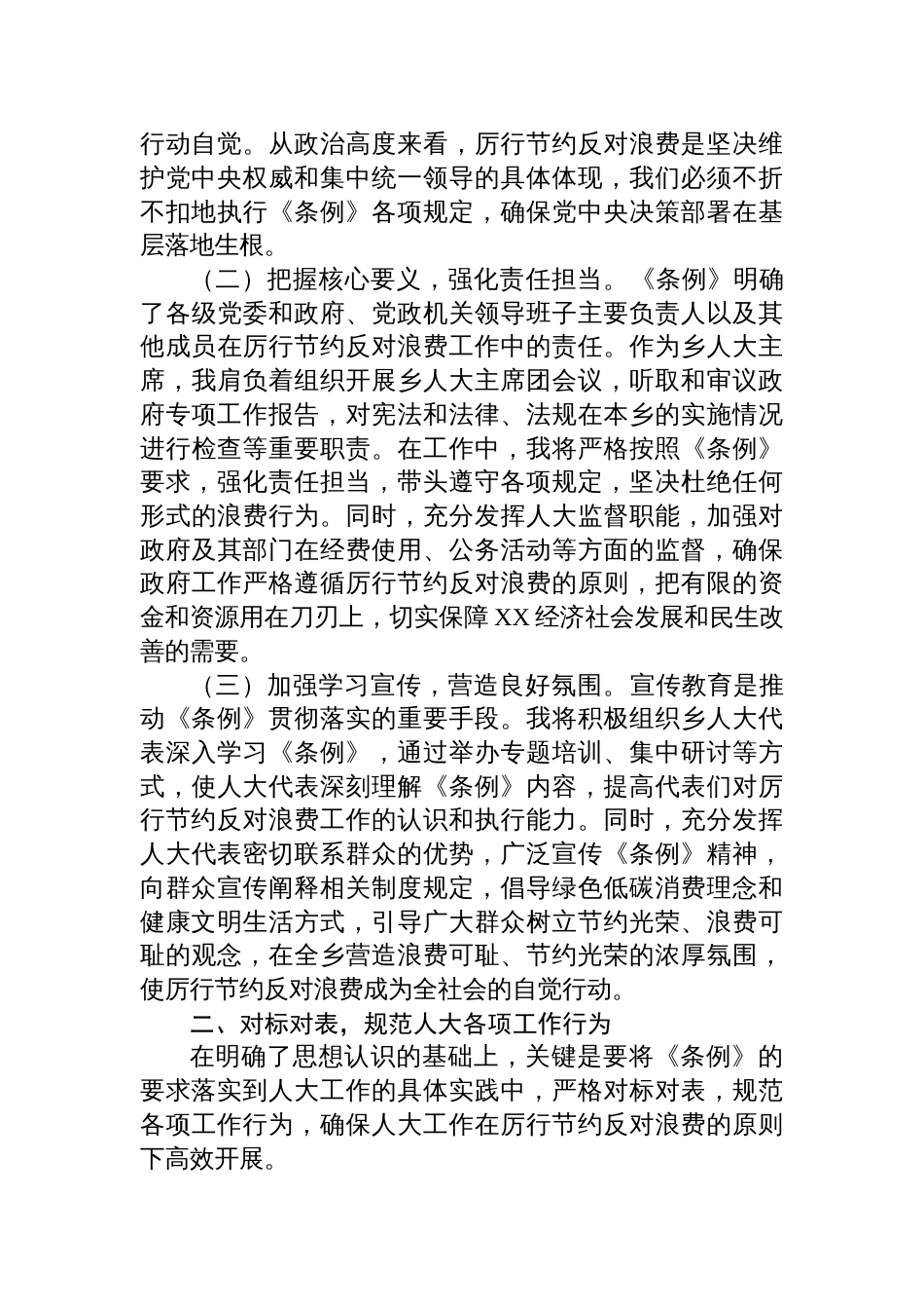 2025乡镇人大干部学习《党政 机关厉行节约反对浪费条例》心得体会_第2页