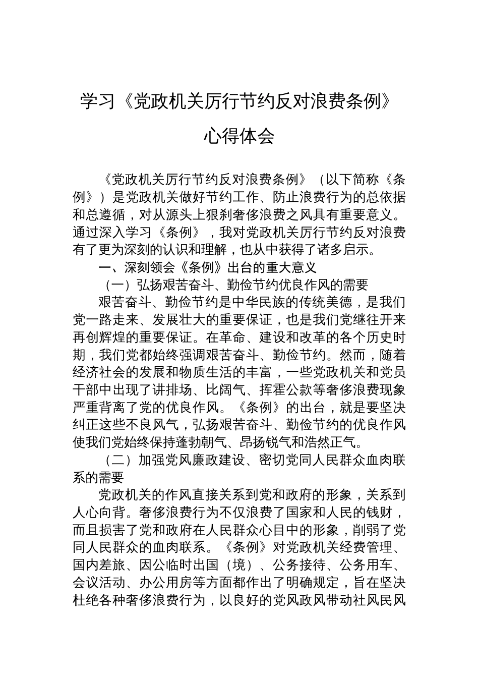 2025学习《党政机关厉行节约反对 浪费条例》心得体会_第1页