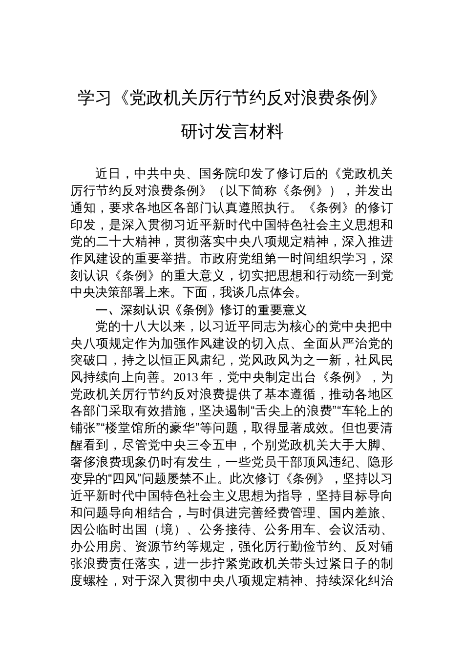 2025学习《党政机关厉行节 约反对浪费条例》研讨发言材料_第1页