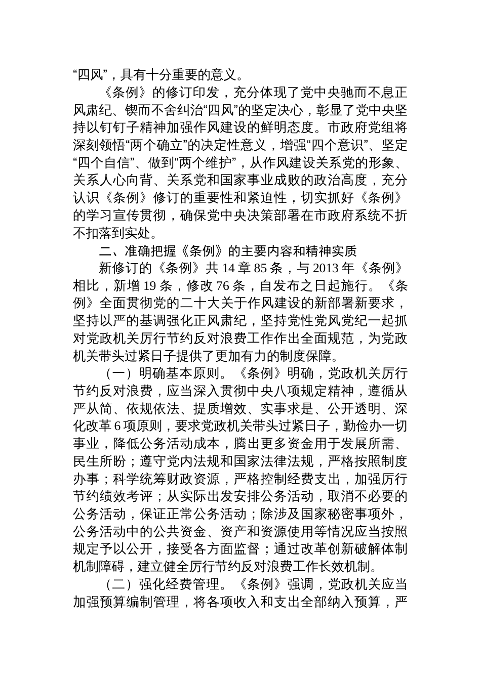2025学习《党政机关厉行节 约反对浪费条例》研讨发言材料_第2页