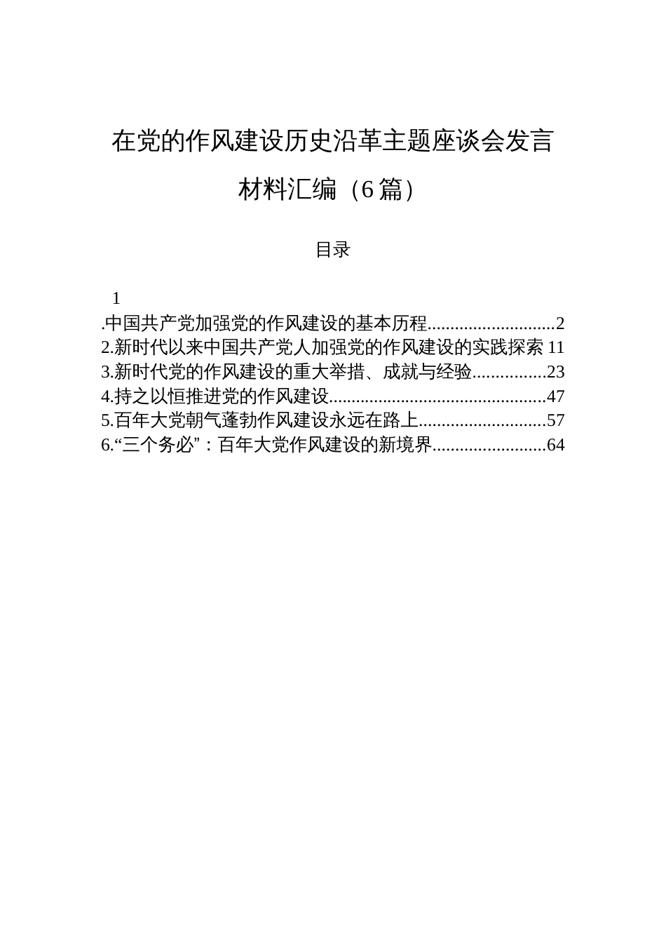 2025在党的作风建设历史沿革主题座谈会发言材料汇编（6篇）_第1页