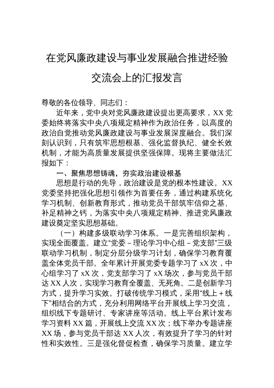 2025在党风廉政建设与事业发展融合推进经验交流会上的汇报发言_第1页
