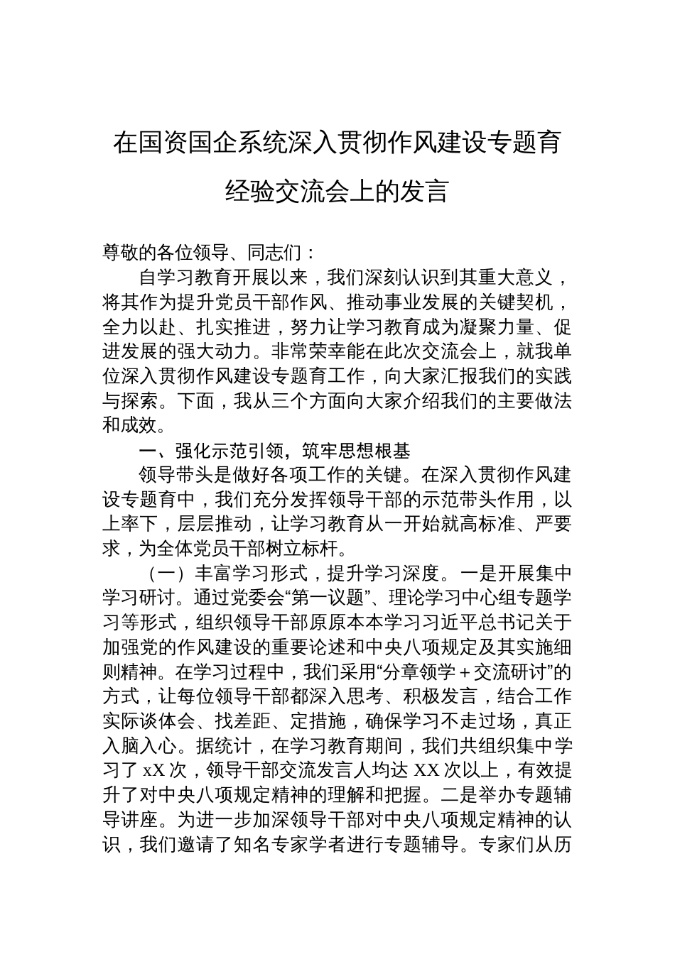 2025在国资国企系统深入贯彻作风建设专题育经验交流会上的发言材料_第1页