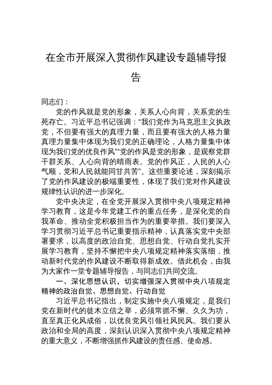 2025在全市开展深入贯彻作风建设专题辅导报告_第1页