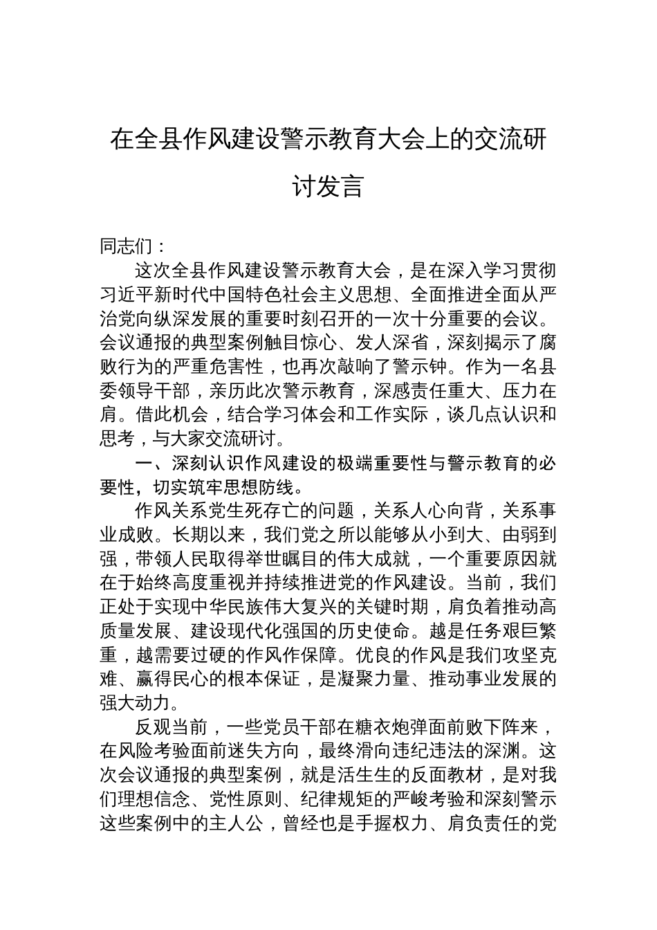 2025在全县作风建设警示教育大会上的交流研讨发言_第1页