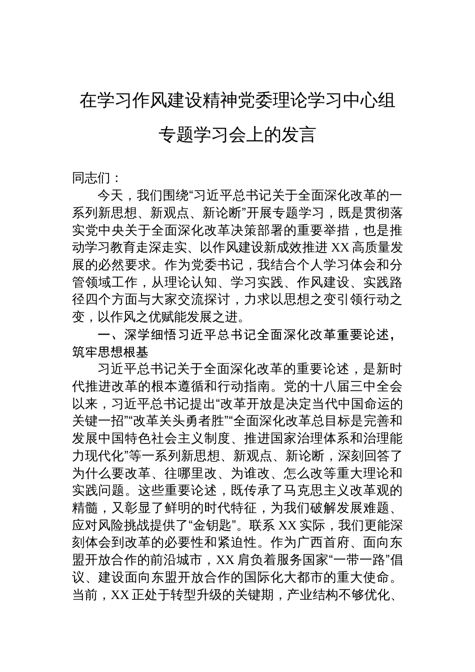 2025在学习作风建设精神党委理论学习中心组专题学习会上的发言_第1页